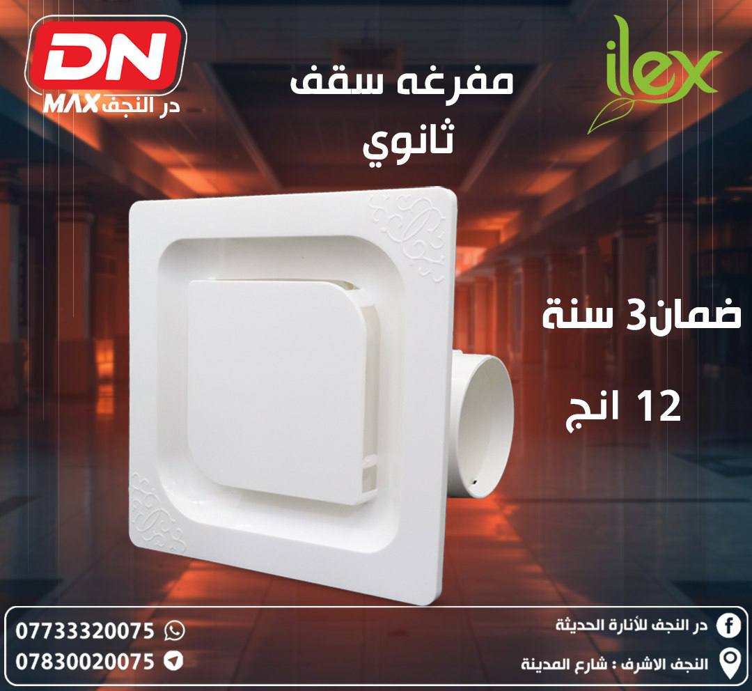 مفرغة سقف ثانوي